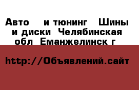 Авто GT и тюнинг - Шины и диски. Челябинская обл.,Еманжелинск г.